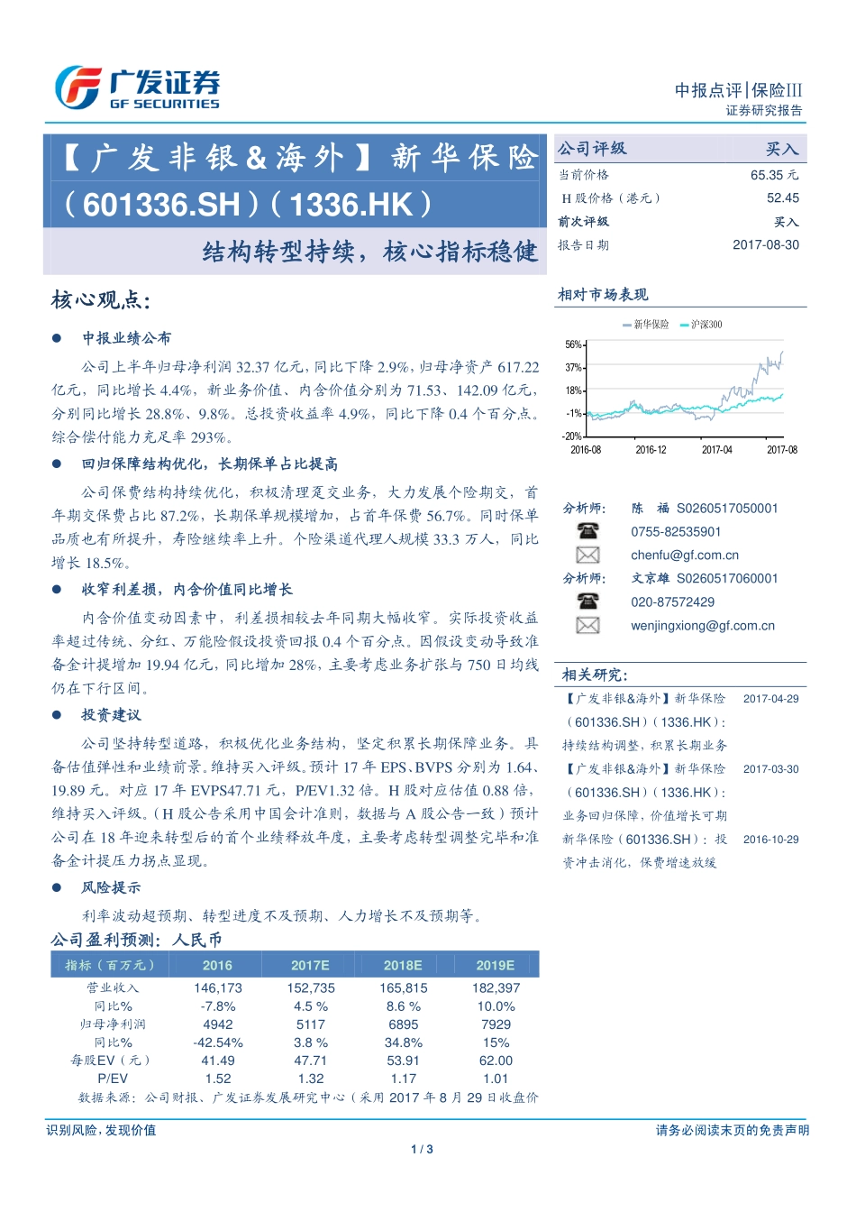20170830-广发证券-新华保险-601336.SH-【广发非银&海外】新华保险：结构转型持续核心指标稳健.pdf_第1页