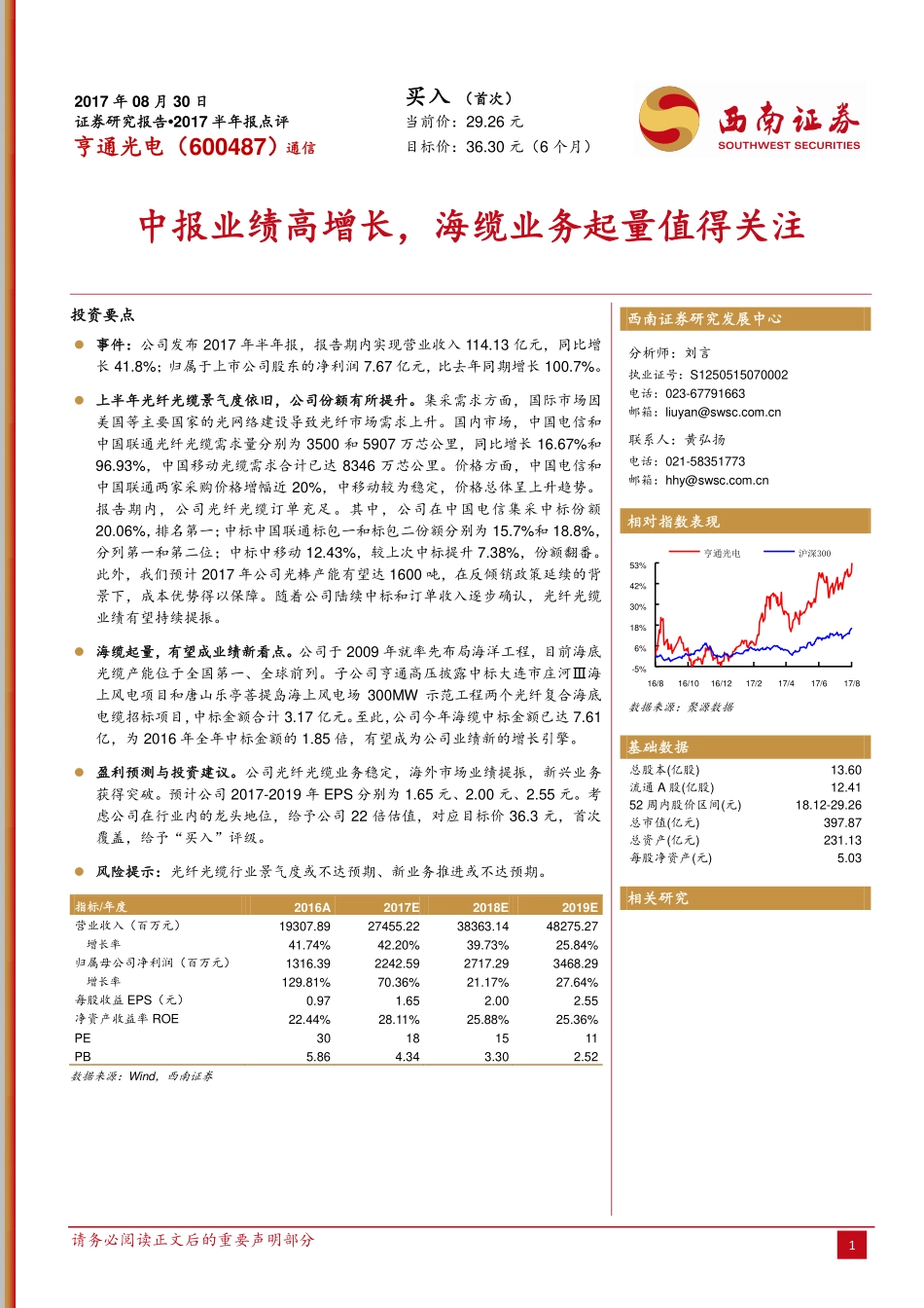 20170830-西南证券-亨通光电-600487.SH-中报业绩高增长海缆业务起量值得关注.pdf_第1页