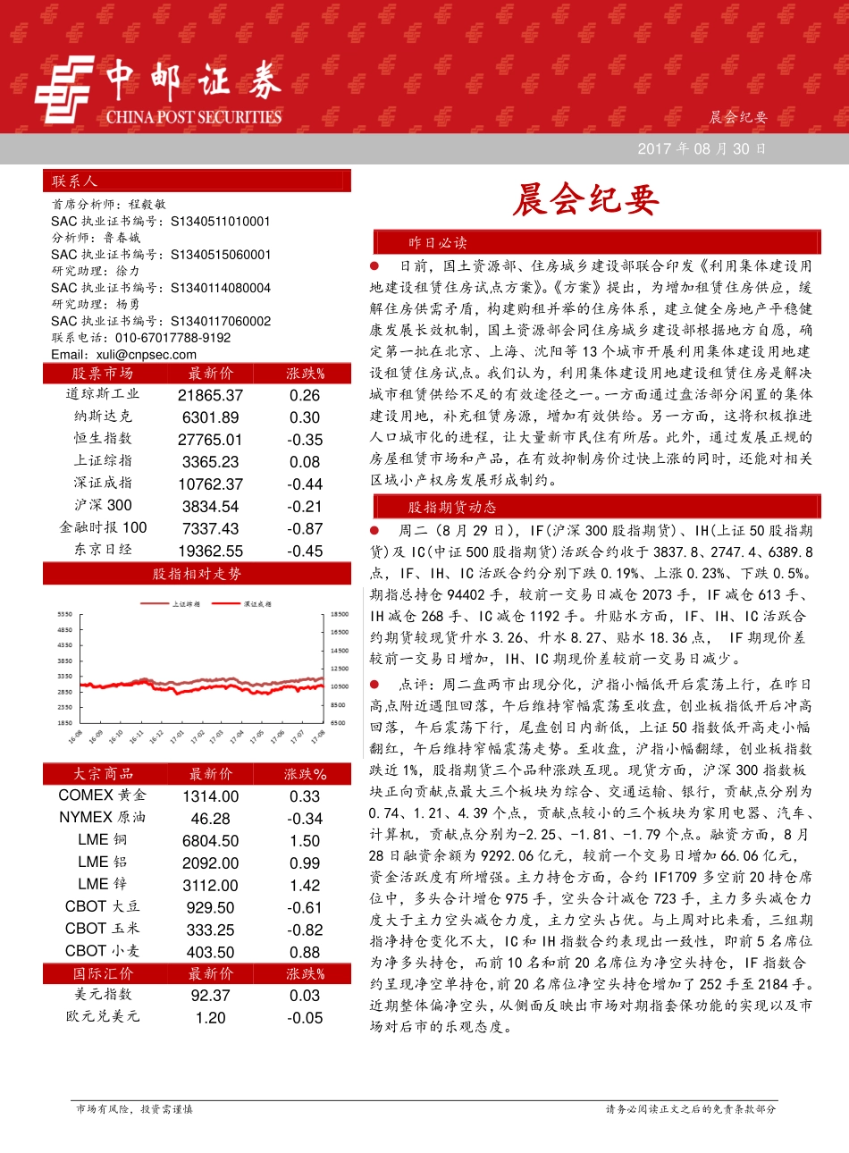 20170830-中邮证券-晨会纪要.pdf_第1页