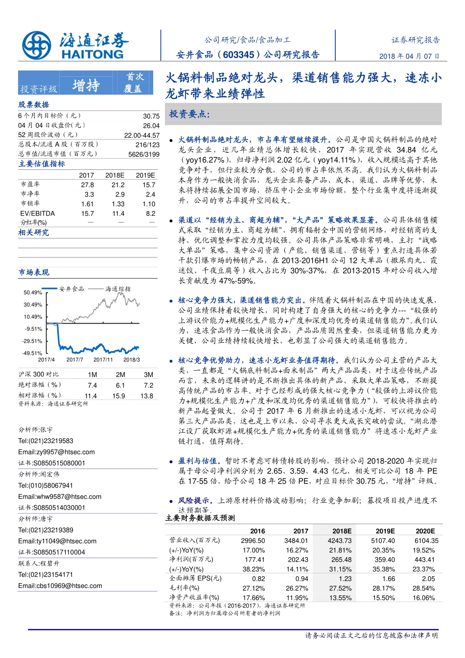 20180408-安井食品：火锅料制品绝对龙头渠道销售能力强大速冻小龙虾带来业绩弹性-893250.pdf_第1页