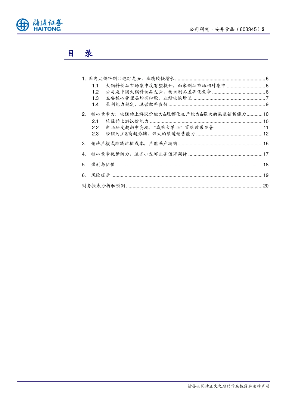 20180408-安井食品：火锅料制品绝对龙头渠道销售能力强大速冻小龙虾带来业绩弹性-893250.pdf_第2页