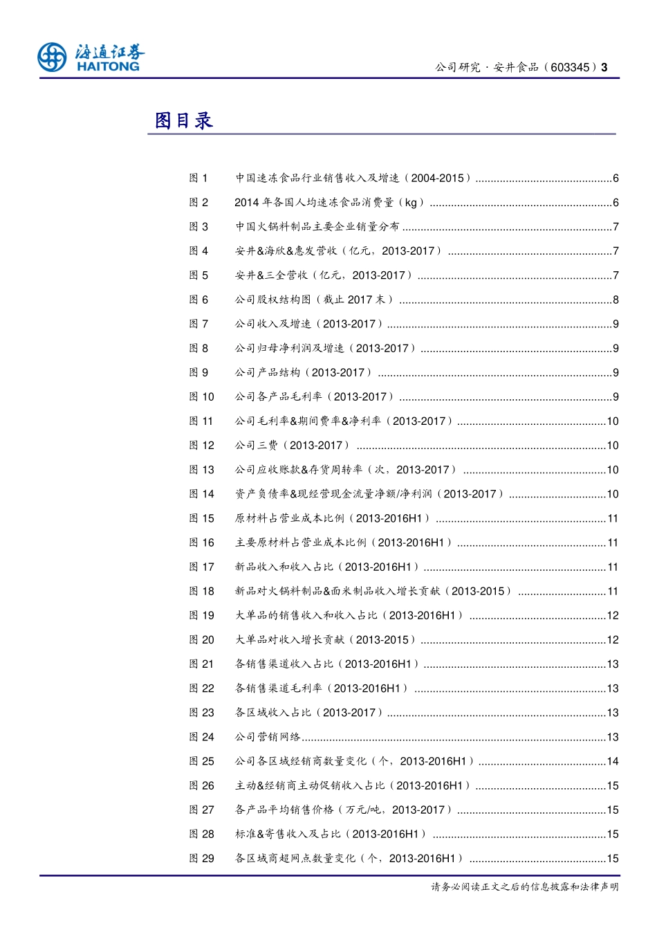 20180408-安井食品：火锅料制品绝对龙头渠道销售能力强大速冻小龙虾带来业绩弹性-893250.pdf_第3页