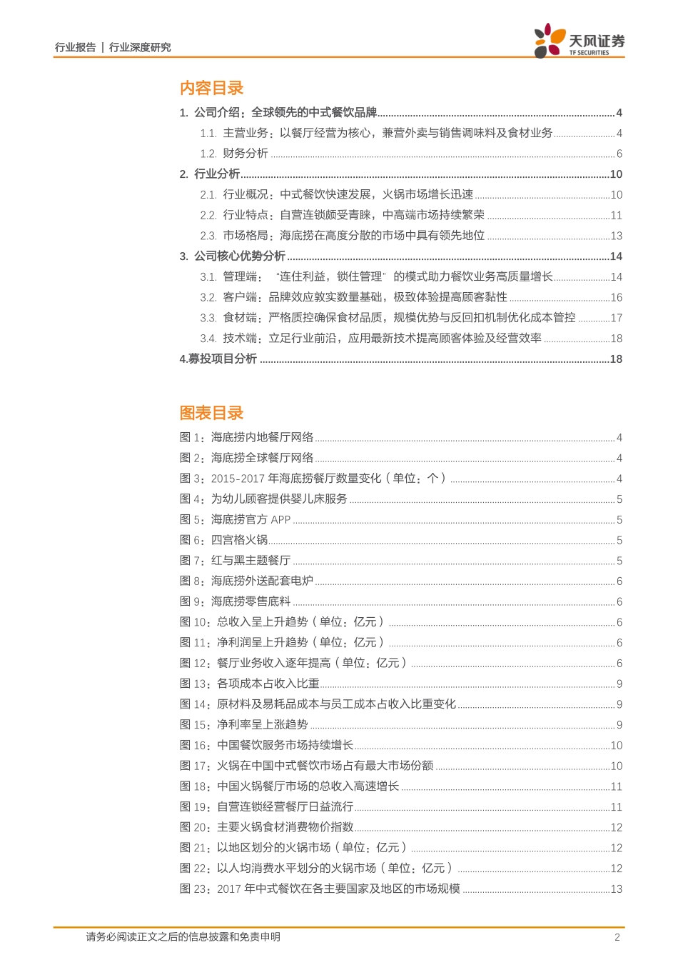 20180525-天风证券-餐饮：海底捞锅里放的什么料？20页.pdf_第2页
