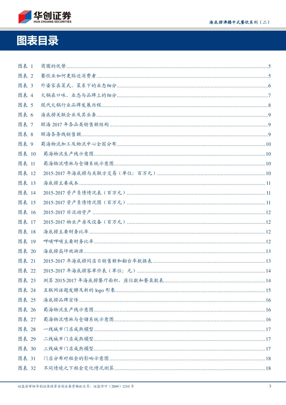 20180710-华创证券-海底捞沸腾中式餐饮系列（二）：海底捞：廿载深耕加速腾飞29页.pdf_第3页