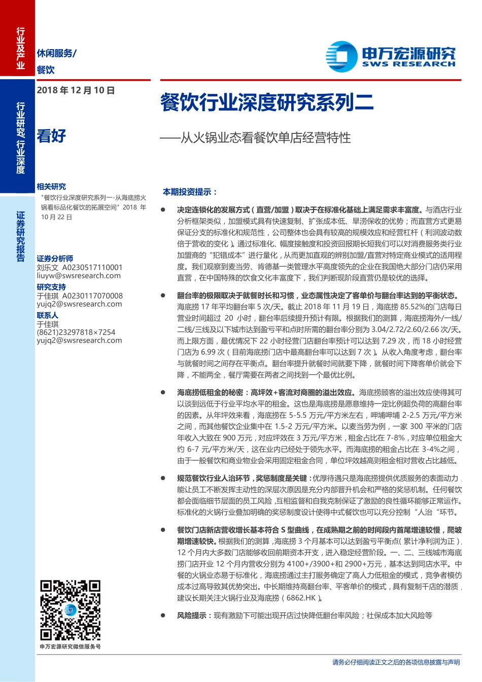 20181210-申万宏源-餐饮行业深度研究系列二：从火锅业态看餐饮单店经营特性.pdf_第1页