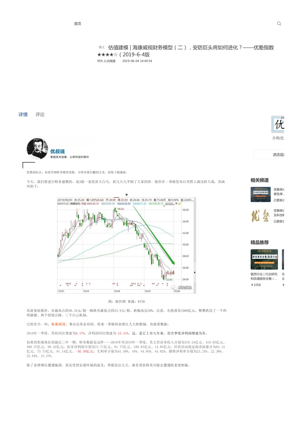 20190604估值建模-海康威视财务模型（二）安防巨头将如何进化？-优塾指数★★★★☆.pdf_第1页