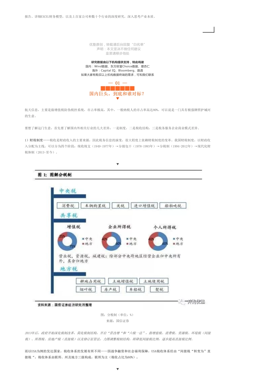 20190702估值建模-航天信息财务模型：财税信息化巨头-优塾指数★★★✩.pdf_第3页