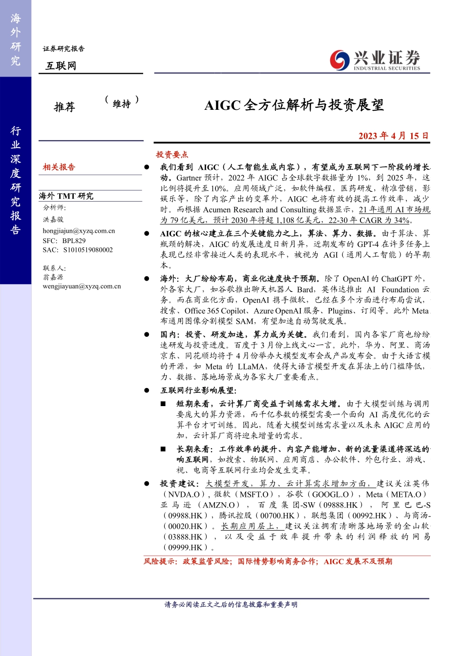 AIGC全方位解析与投资展望-兴业证券-2023-WN5.pdf_第1页