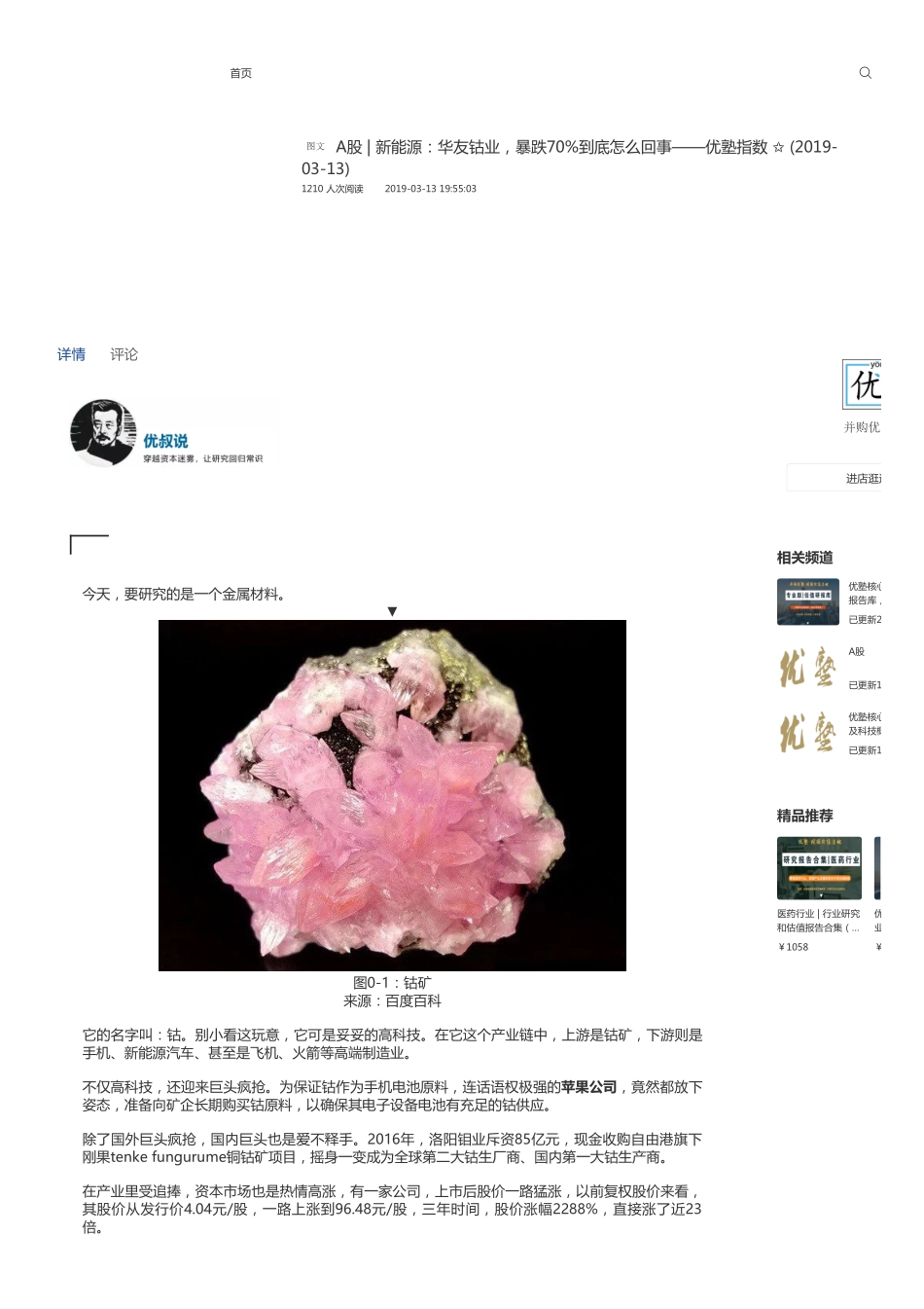 A股-新能源：华友钴业暴跌70%到底怎么回事——优塾指数 ✩ (2019-03-13).pdf_第1页