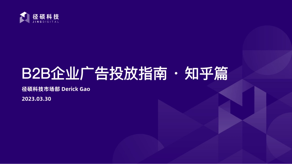 B2B企业广告投放指南 · 知乎篇-2023.04-22页-WN5.pdf_第1页