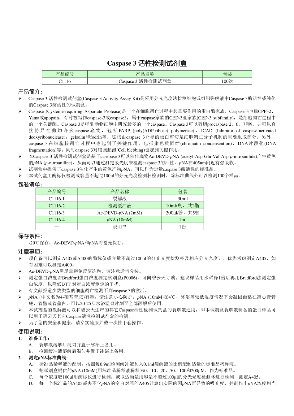 C1116 Caspase 3 活性检测试剂盒.pdf_第1页