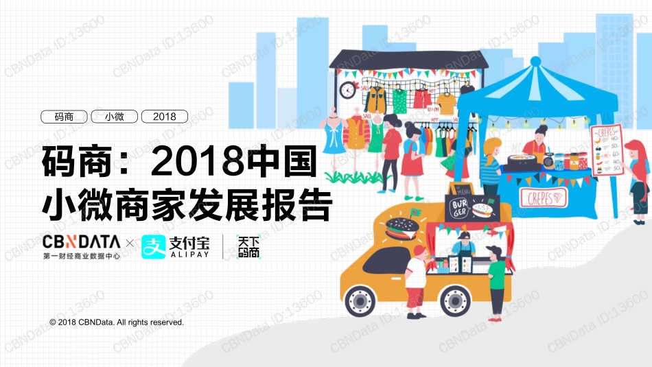 CBNData&支付宝：2018中国小微商家发展报告(1).pdf_第1页