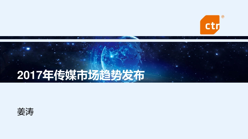 CTR观察：2017中国传媒市场趋势报告（33页）.pdf_第1页