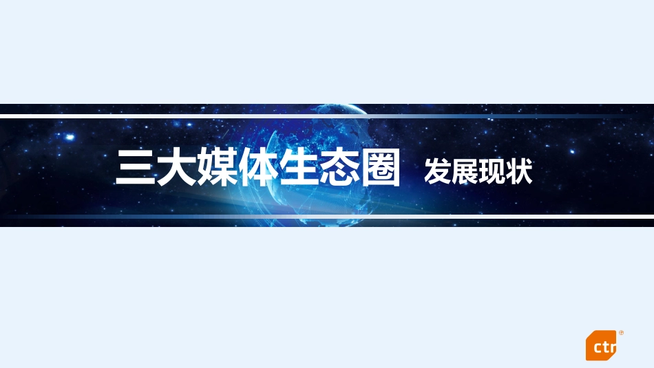 CTR观察：2017中国传媒市场趋势报告（33页）.pdf_第2页
