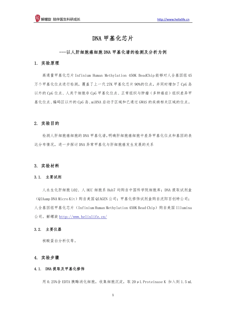 DNA甲基化芯片(1).pdf_第1页