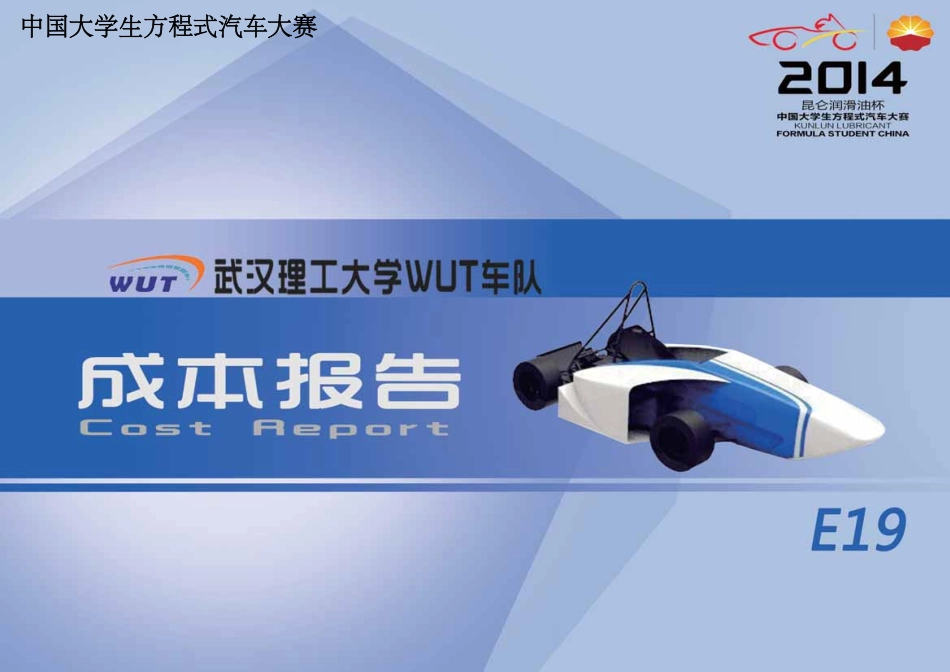 E19_武汉理工大学（电）40_成本报告.pdf_第1页