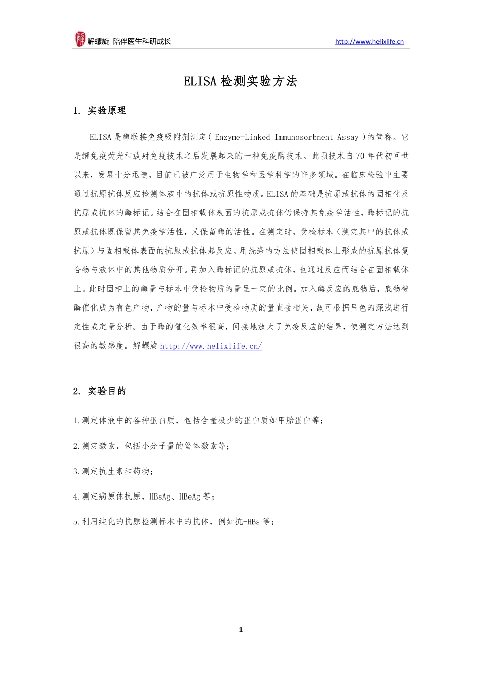 ELISA检测实验方法(1).pdf_第1页