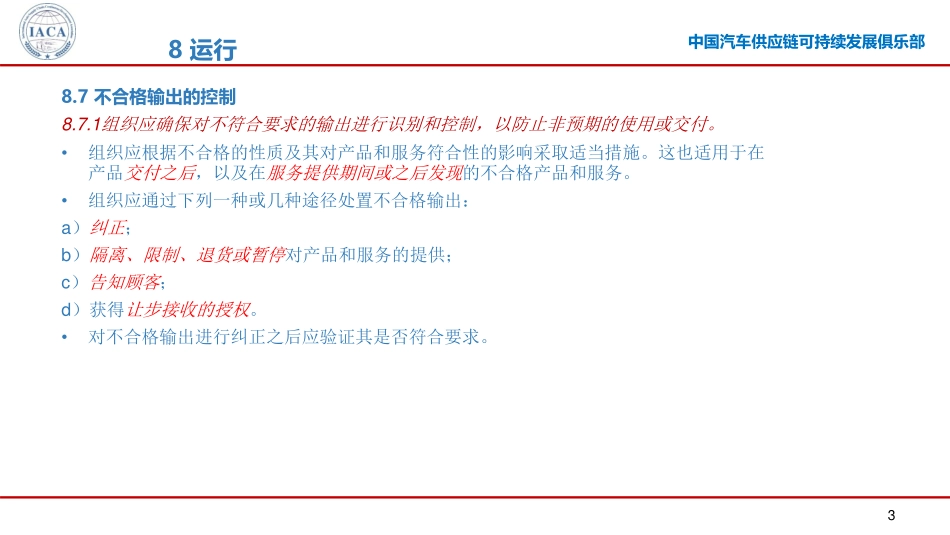 IATF 16949标准解析微课第六部分（9-10章节）.pdf_第3页