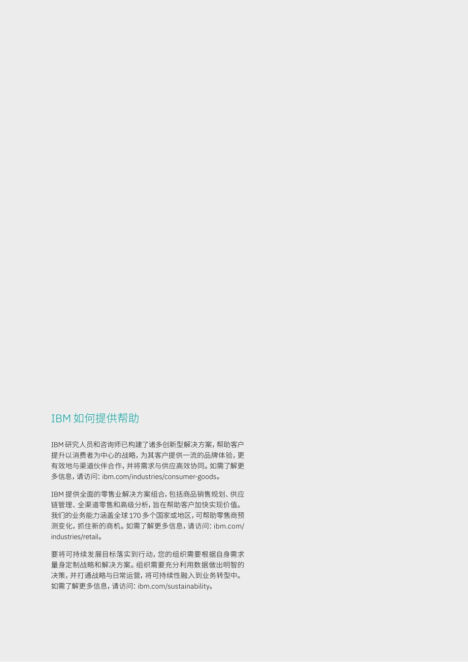 IBM++重塑品牌价值：在企业运营中融合经济效益与社会价值-32页-WN6.pdf_第3页