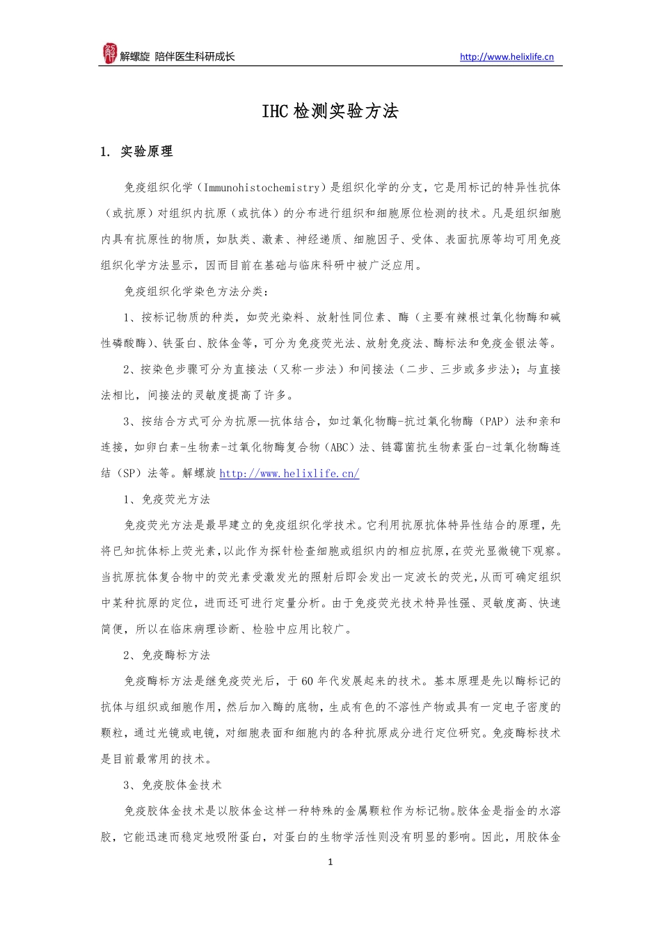 IHC检测实验方法(1).pdf_第1页