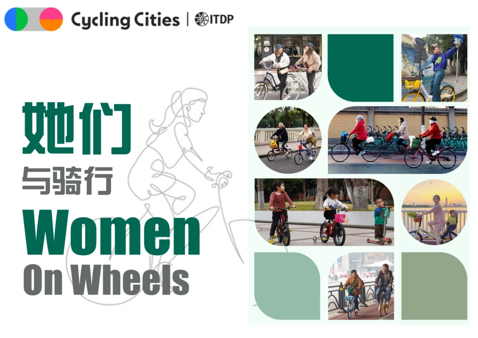 ITDP+车轮上的女性：中国城市性别与自行车研究（中文）-35页-WN9.pdf_第1页