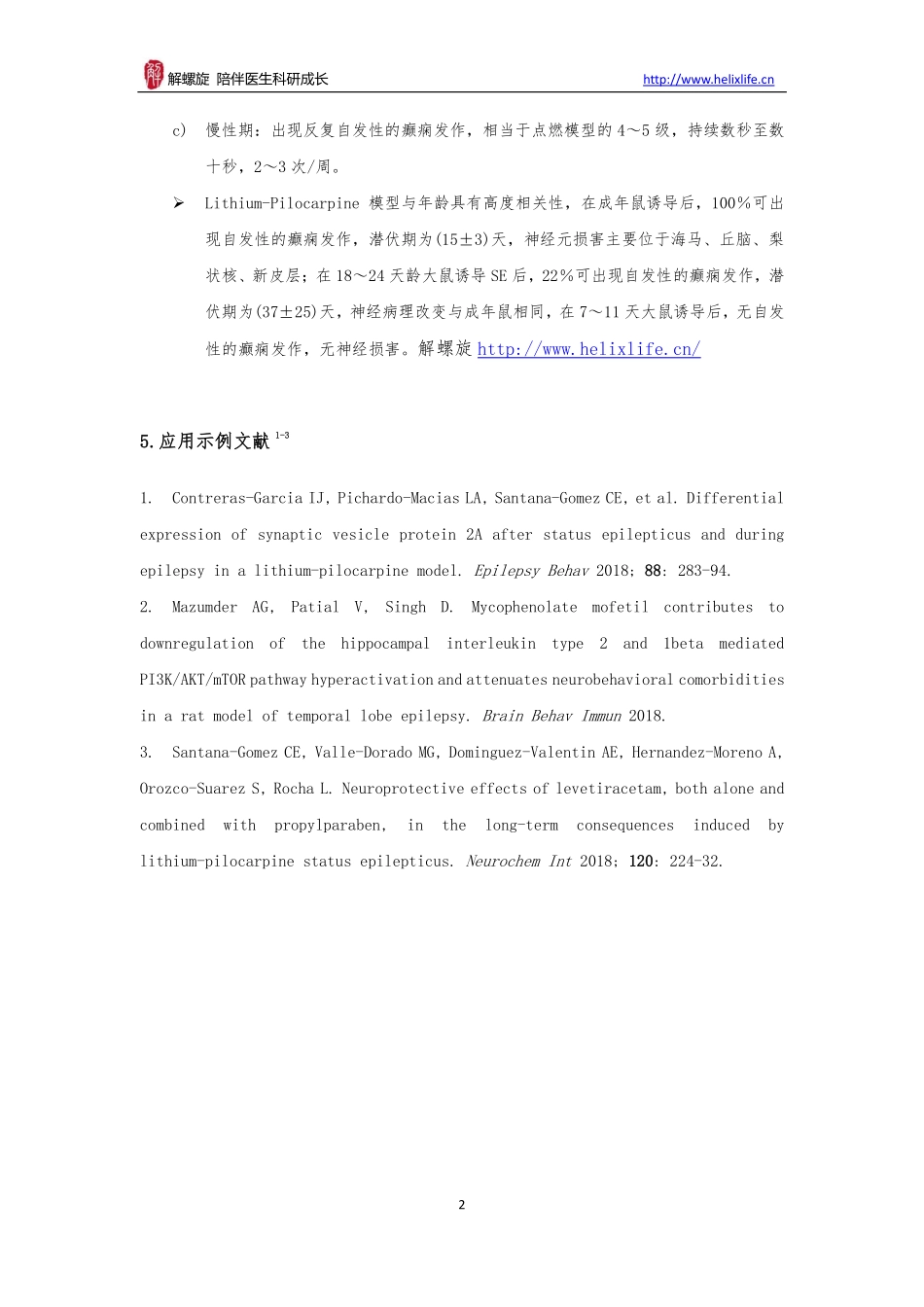 Lithium-Pilocarpine小鼠癫痫模型(1).pdf_第2页