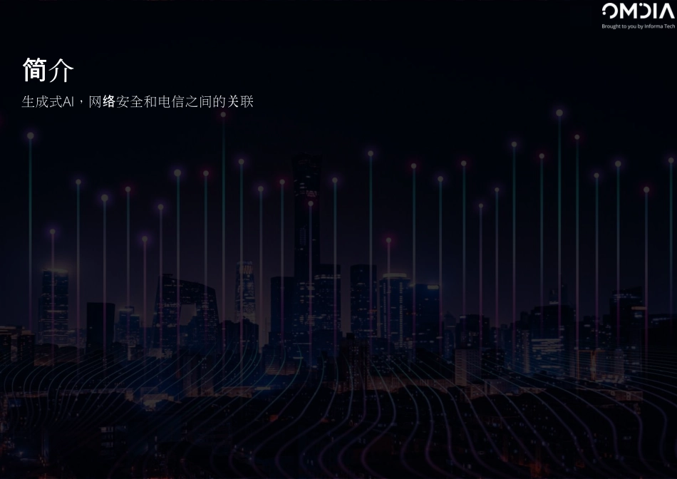 OMDIA-亚太地区技术趋势&预测生成式AI网络安全和电信之间的关联及见解-2023.09-21页-WN9.pdf_第3页