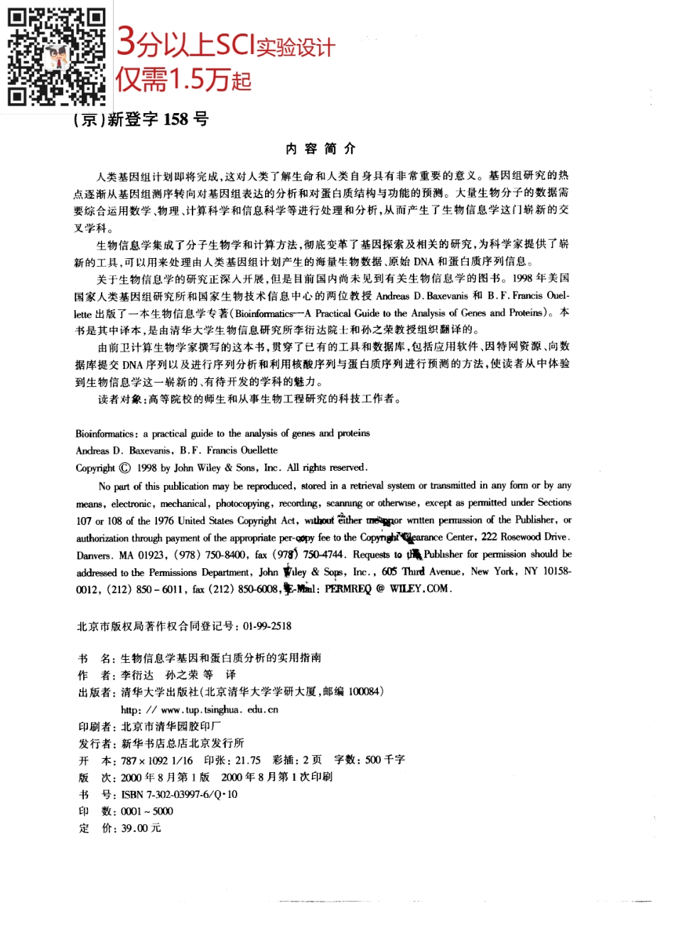 10355905生物信息学基因和蛋白质分析的实用指南(1).pdf_第3页