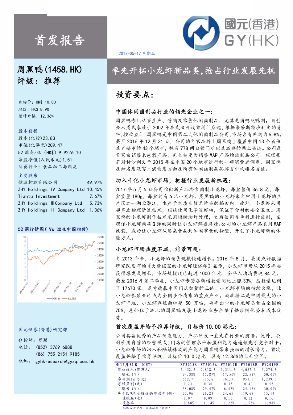 20170517-国元证券(香港)-周黑鸭（1458.HK）：率先开拓小龙虾新品类抢占行业发展先机7页.pdf_第1页