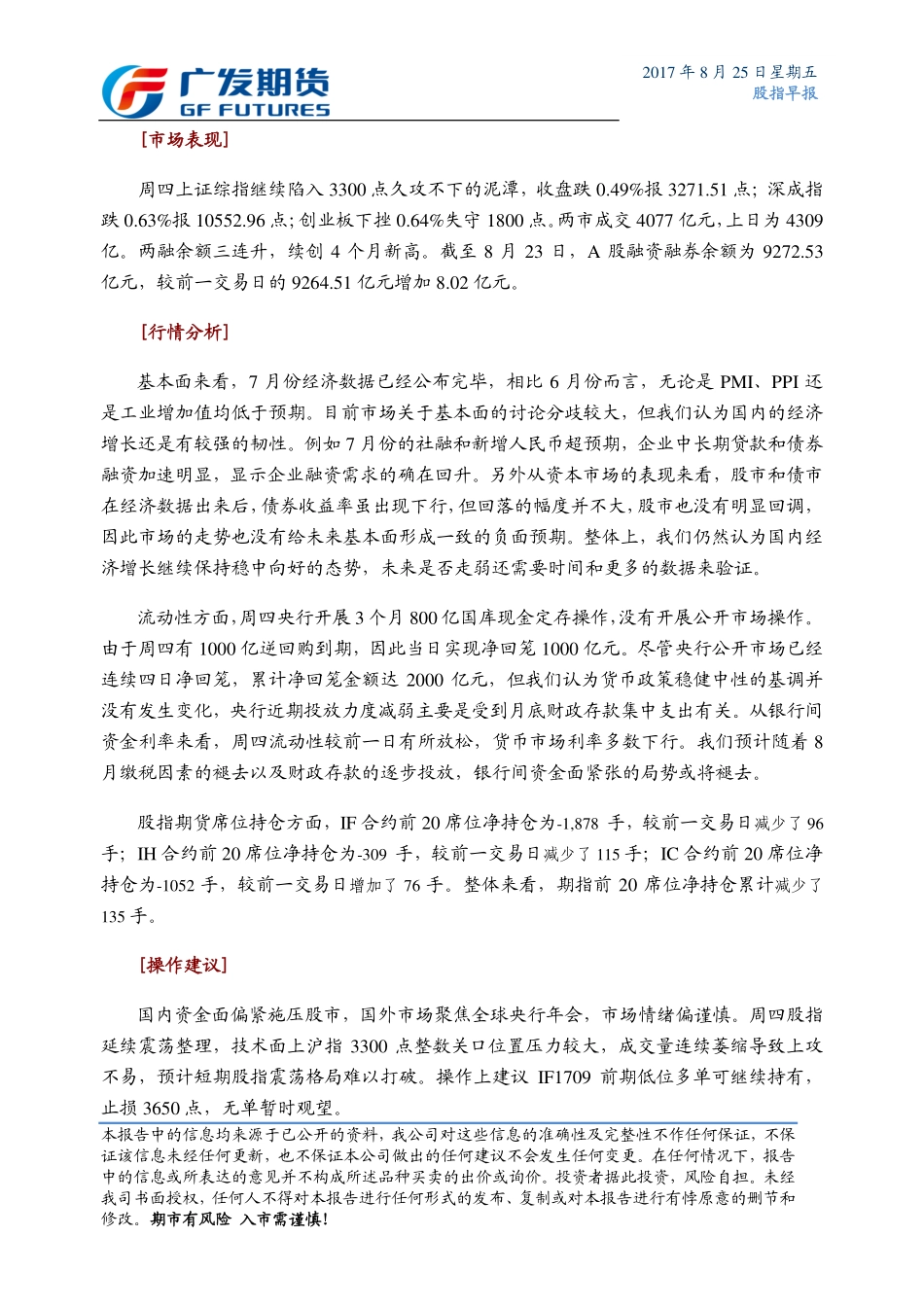 20170825-广发期货-股指期货早报：技术面整数关口压力大 短期震荡格局难突破.pdf_第3页