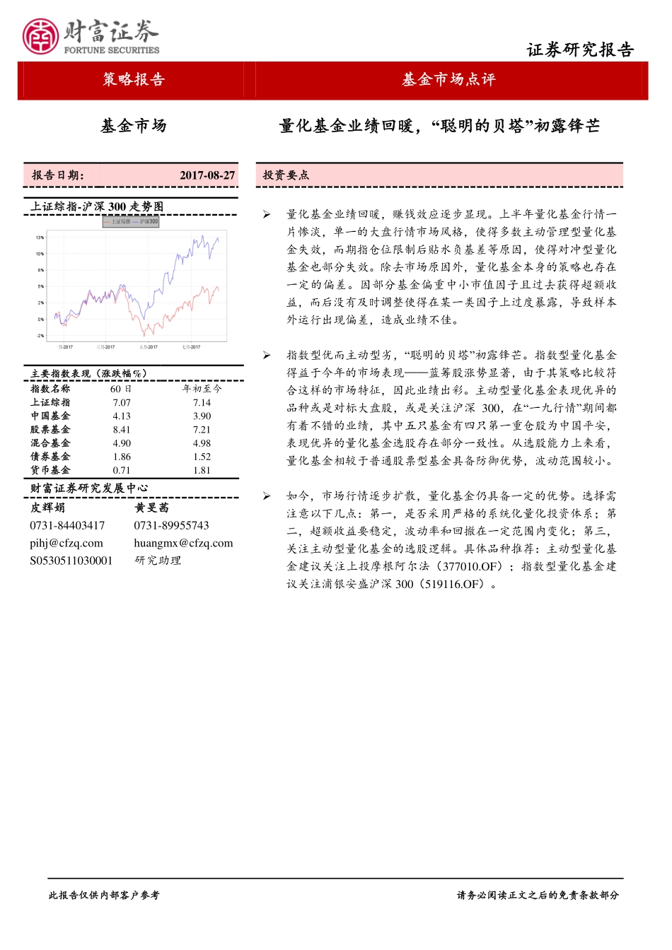 20170827-财富证券-基金市场点评：量化基金业绩回暖“聪明的贝塔”初露锋芒.pdf_第1页