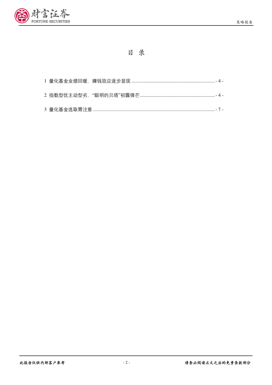 20170827-财富证券-基金市场点评：量化基金业绩回暖“聪明的贝塔”初露锋芒.pdf_第2页