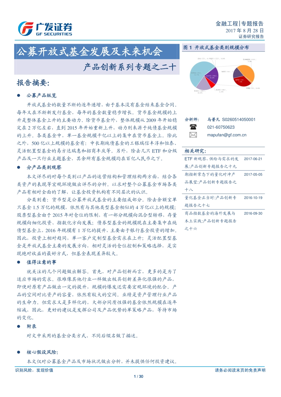 20170828-广发证券-产品创新系列专题之二十：公募开放式基金发展及未来机会.pdf_第1页