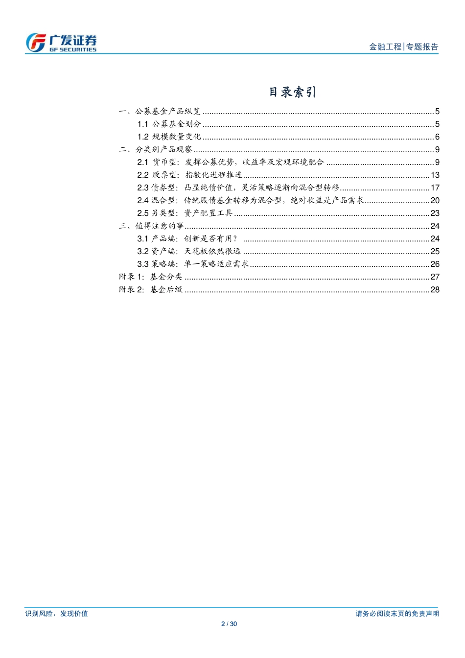 20170828-广发证券-产品创新系列专题之二十：公募开放式基金发展及未来机会.pdf_第2页