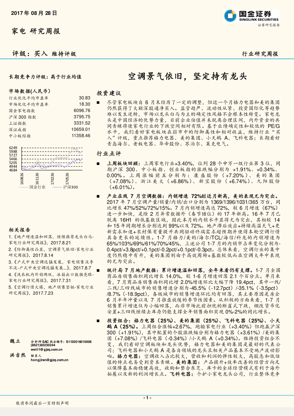 20170828-国金证券-家电研究周报：空调景气依旧坚定持有龙头.pdf_第1页