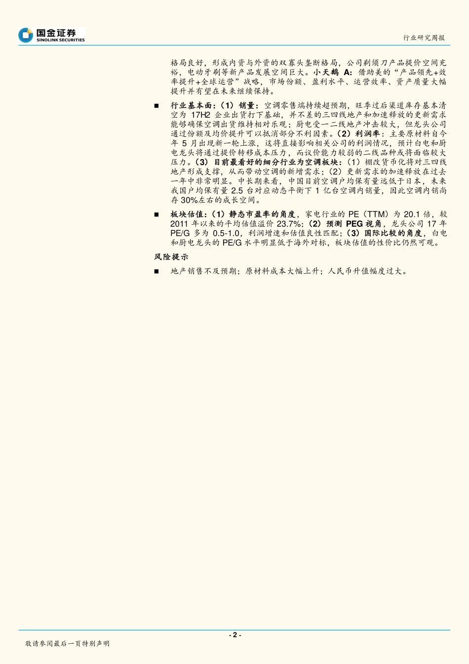 20170828-国金证券-家电研究周报：空调景气依旧坚定持有龙头.pdf_第2页