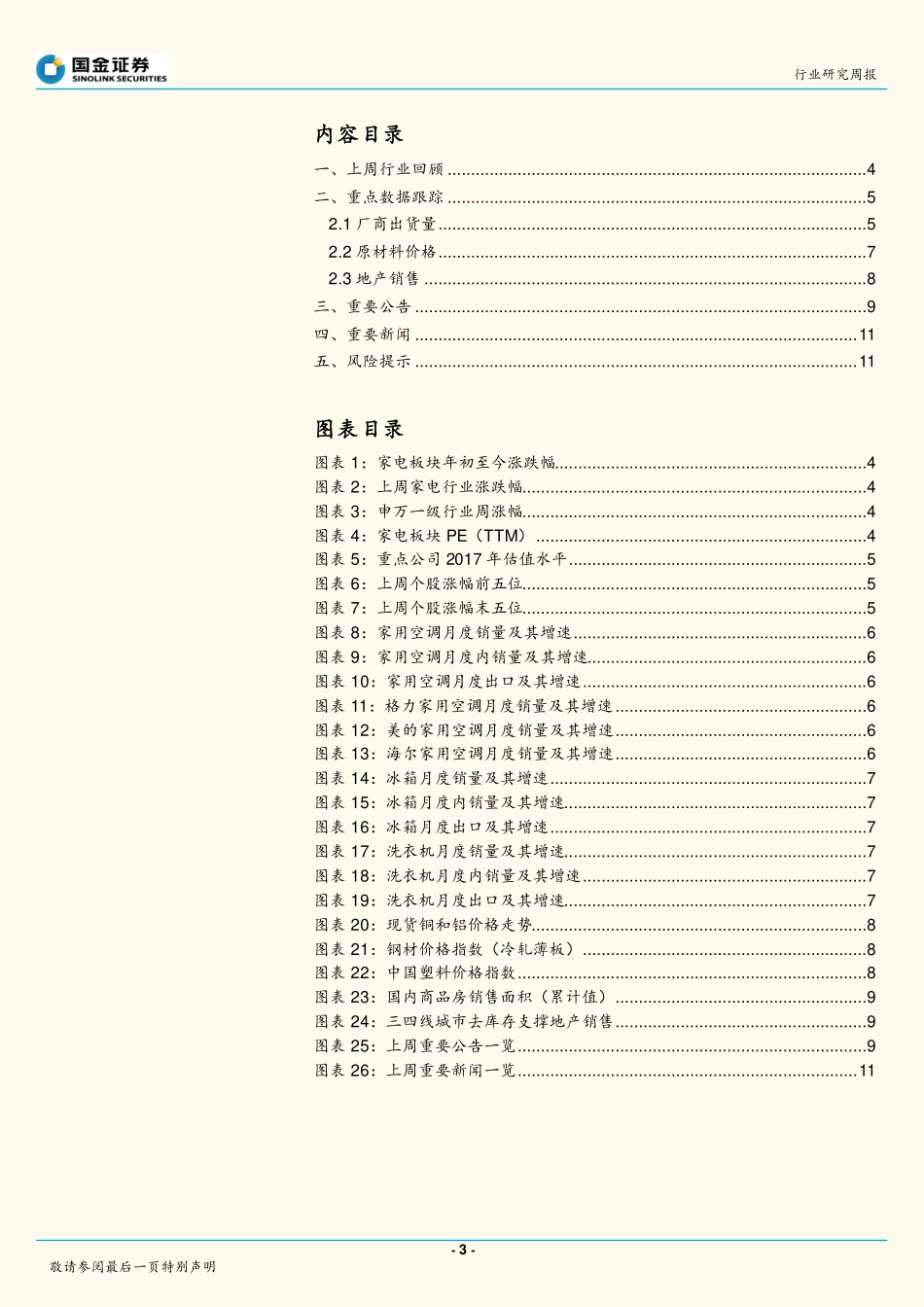 20170828-国金证券-家电研究周报：空调景气依旧坚定持有龙头.pdf_第3页