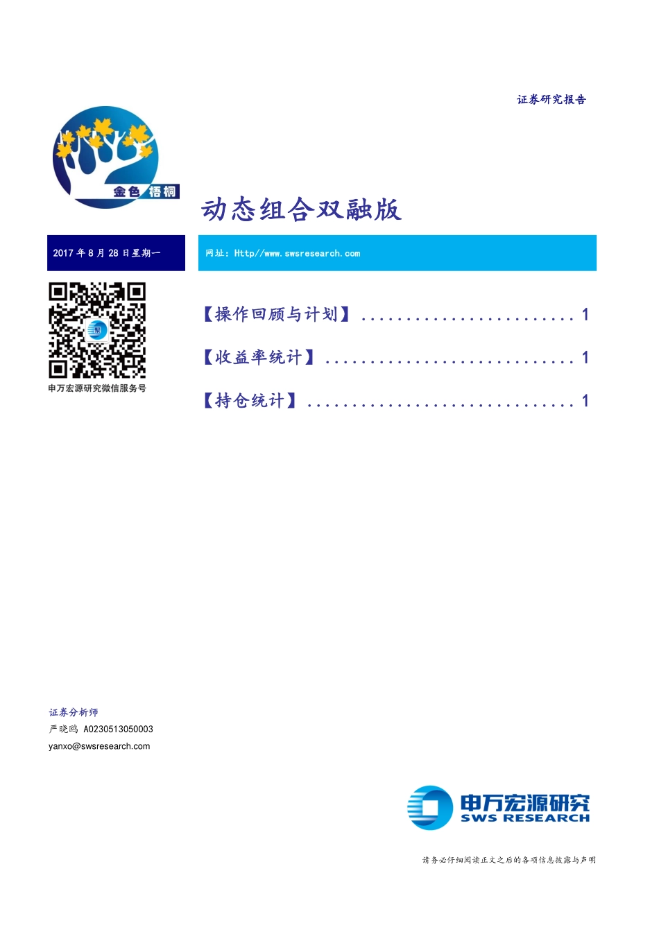 20170828-申万宏源-动态组合双融版.pdf_第1页