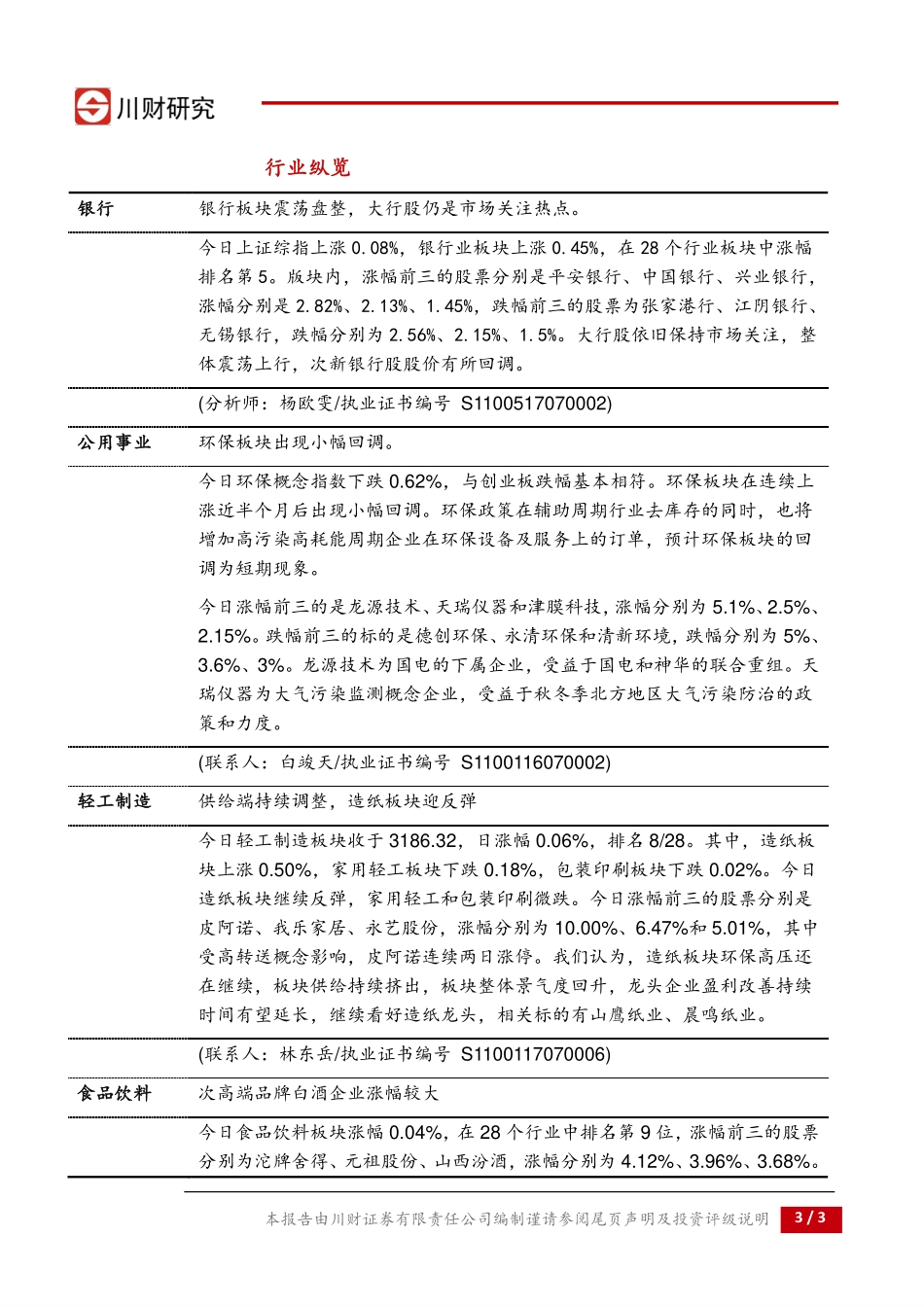 20170829-川财证券-川财研究每日复盘报告：关注雄安主题第二波行情.pdf_第3页