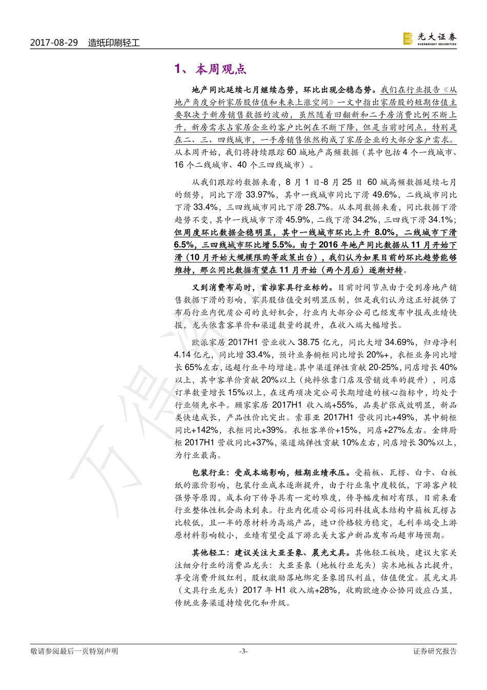 20170829-光大证券-轻工行业周报：又到布局消费时首推家具板块优质标的.pdf_第3页