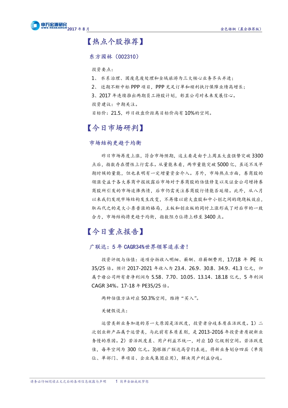 20170829-申万宏源-晨会推荐.pdf_第2页