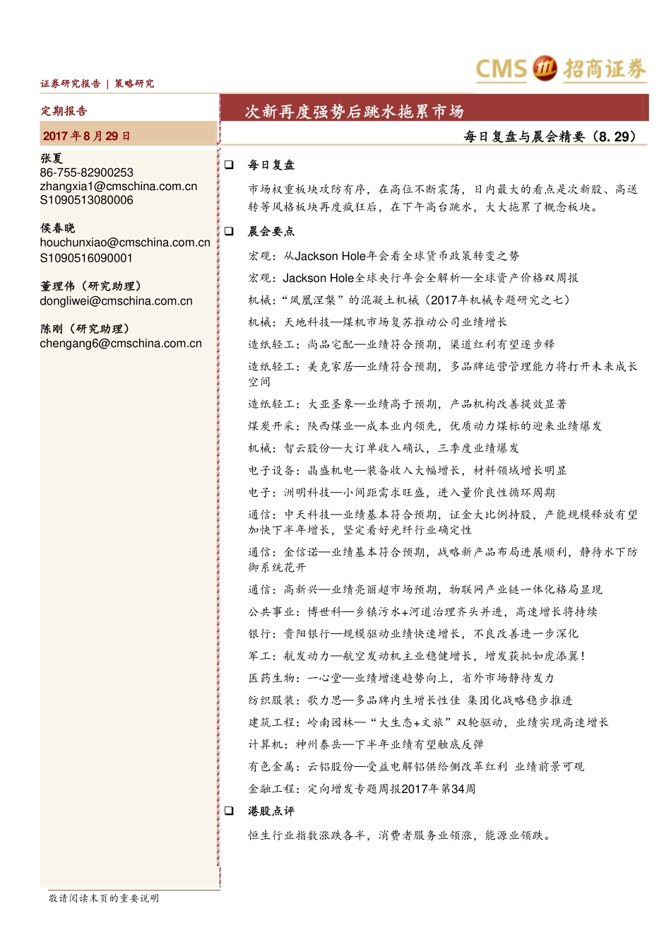 20170829-招商证券-每日复盘与晨会精要：次新再度强势后跳水拖累市场.pdf_第1页