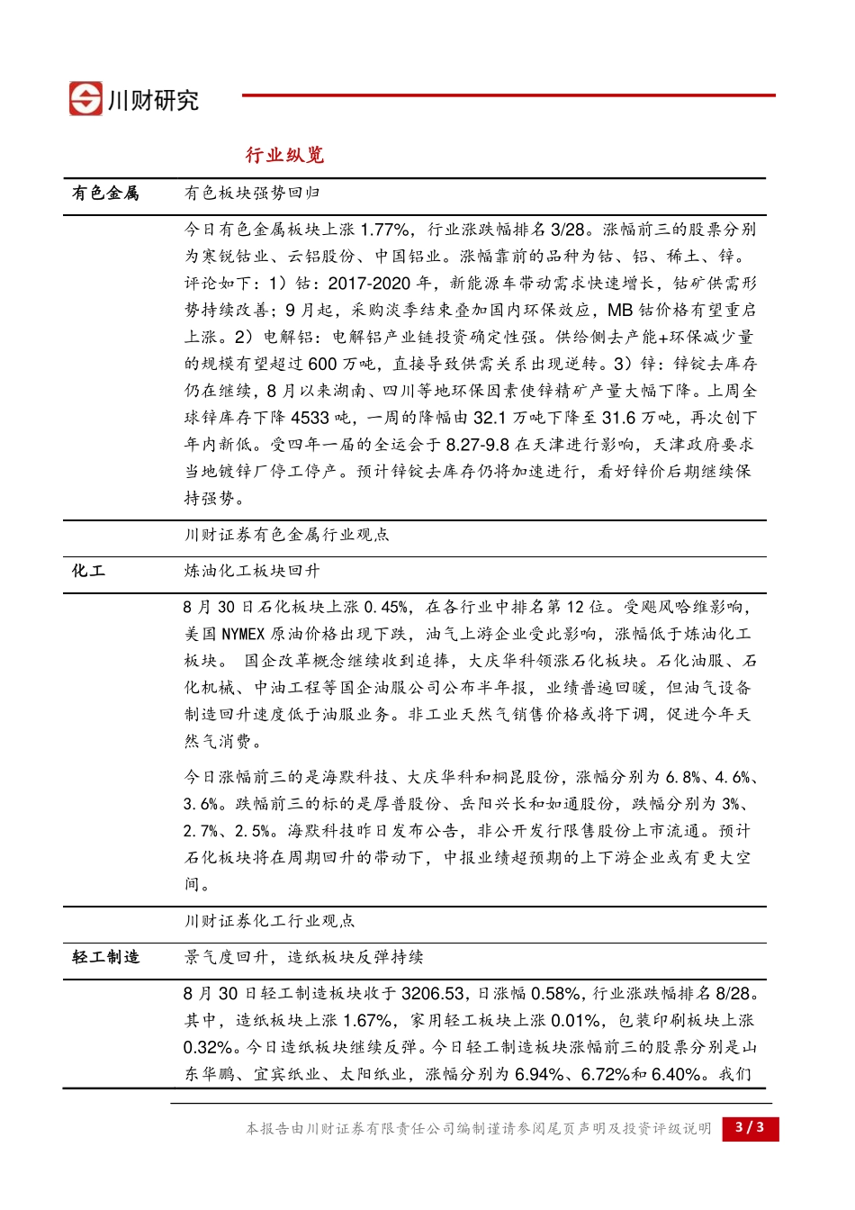 20170830-川财证券-川财研究每日复盘报告 ：周期再起风云.pdf_第3页