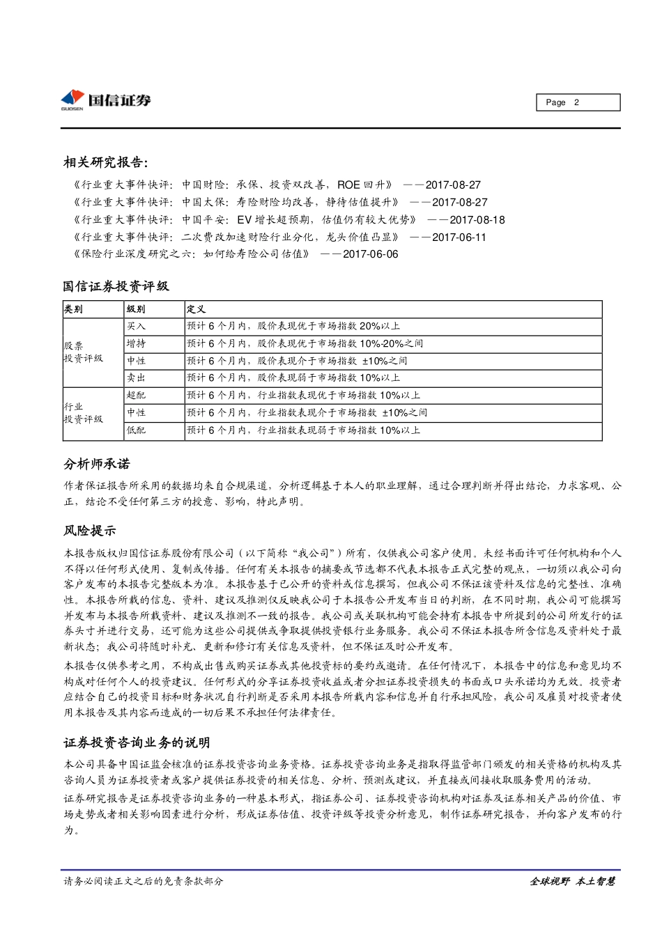 20170830-国信证券-保险行业重大事件快评：新华保险：“大个险”格局初现价值率创历史新高(1).pdf_第2页