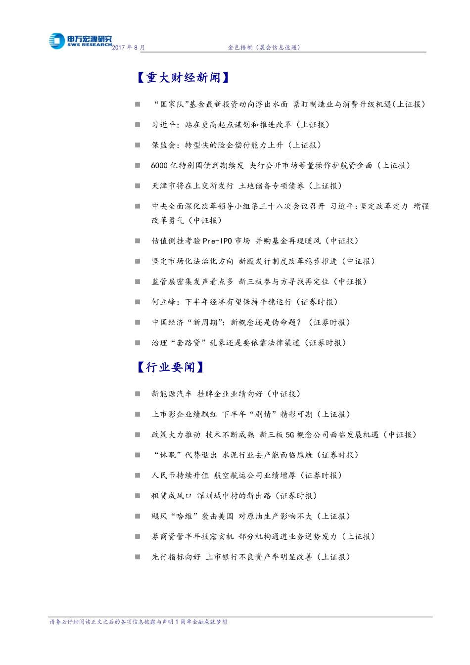 20170830-申万宏源-晨会信息速递.pdf_第2页
