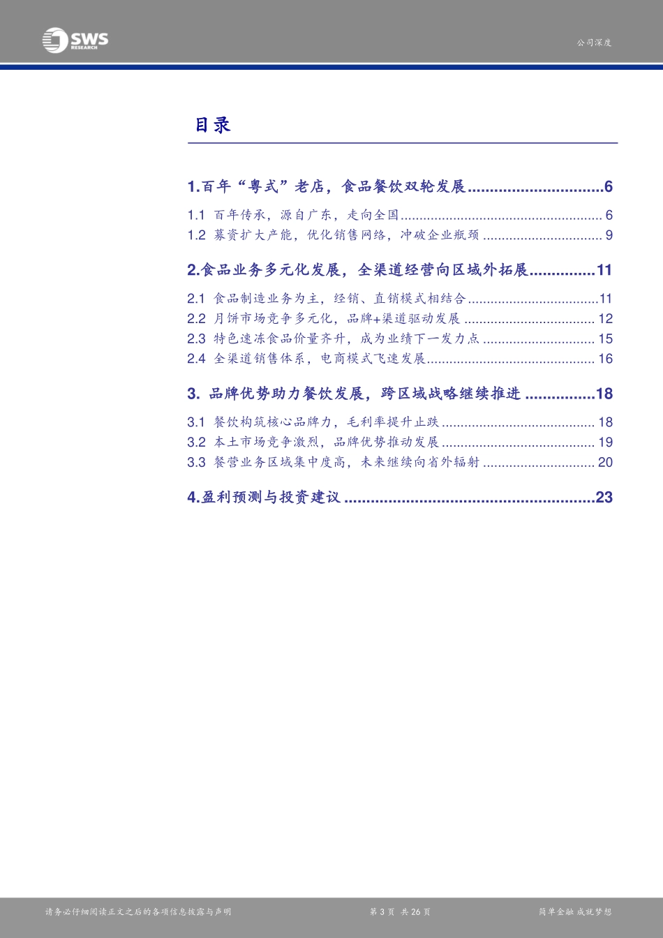 20171207-申万宏源-广州酒家（603043.SH）：百年餐饮立品牌募投助力食品制造产能逐步释放-056207.pdf_第3页