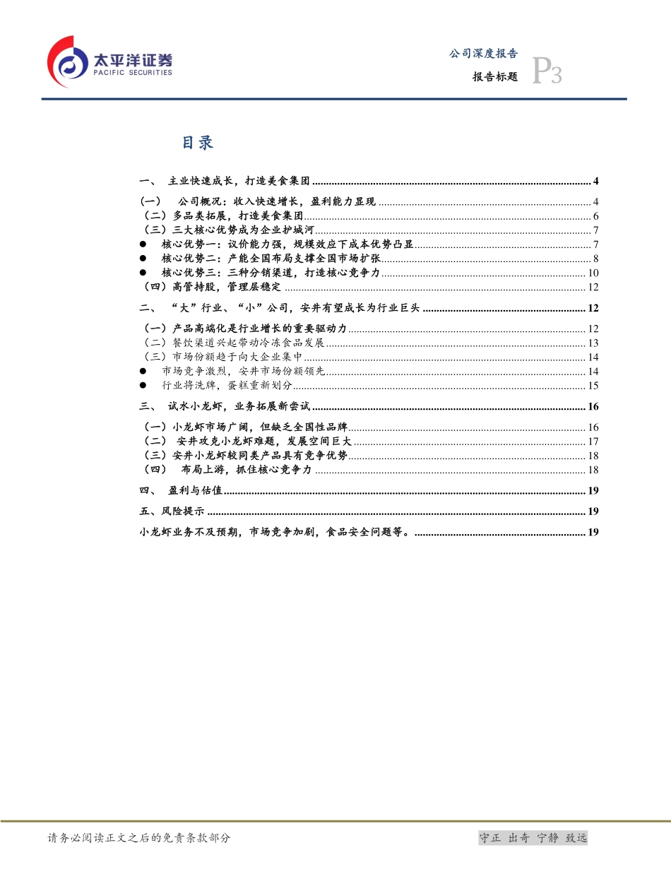 20180522-安井食品：深耕餐饮行业力做食品龙头-21页.pdf_第3页