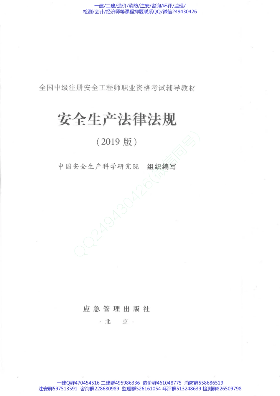 2019版安全法规教材.pdf_第1页