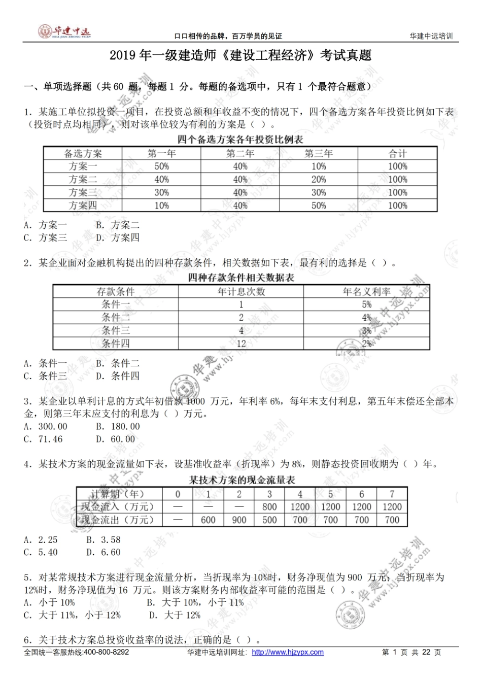 2019年一级建造师《建设工程经济》考试真题(1).pdf_第1页