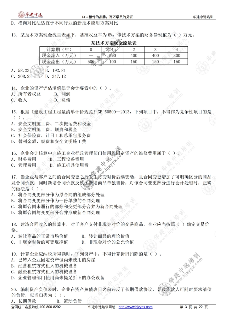 2019年一级建造师《建设工程经济》考试真题(1).pdf_第3页